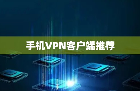 手机VPN客户端推荐 手机VPN客户端推荐