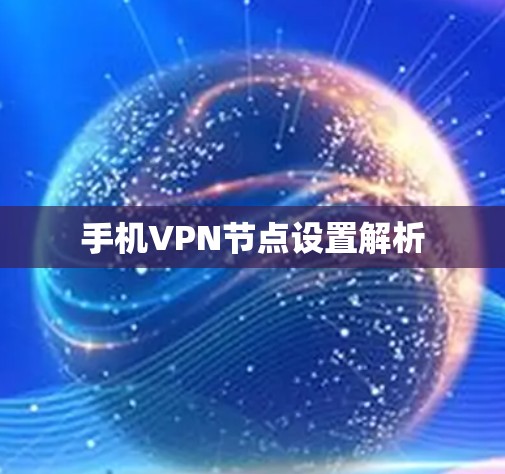 手机VPN节点设置解析 手机VPN节点设置解析