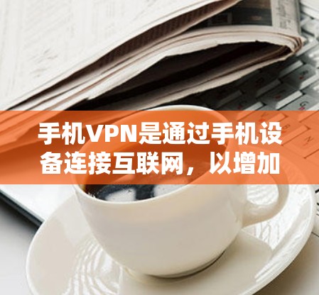 手机VPN是通过手机设备连接互联网,以增加数据传输速率和安全性的一种方式。以下是关于手机VPN的详细介绍和推荐,包括高速版的设置和使用方法 手机VPN是通过手机设备连接互联网,以增加数据传输速率和安全性的一种方式。以下是关于手机VPN的详细介绍和推荐,包括高速版的设置和使用方法