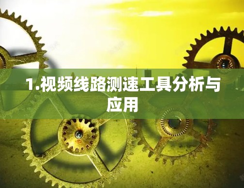 1.视频线路测速工具分析与应用