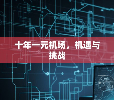 十年一元机场,机遇与挑战 十年一元机场,机遇与挑战