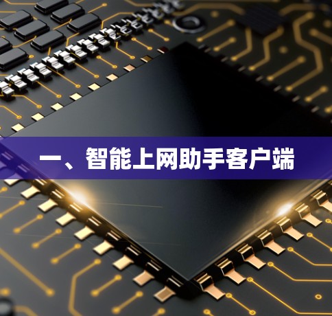 一、智能上网助手客户端 一、智能上网助手客户端