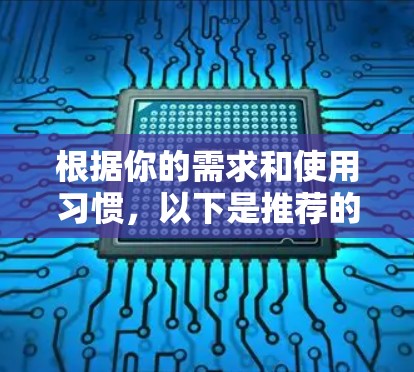 根据你的需求和使用习惯，以下是推荐的工具列表