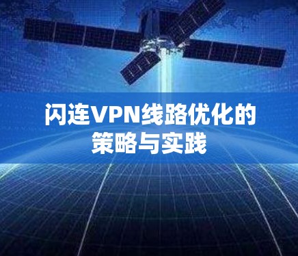 闪连VPN线路优化的策略与实践