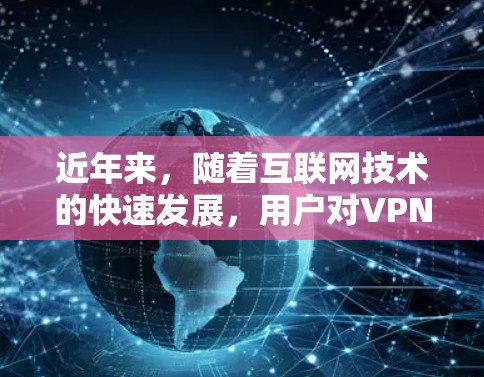 近年来,随着互联网技术的快速发展,用户对VPN的需求也在不断增加。闪连VPN作为一家知名的VPN服务提供商,以其强大的网络体验和优质的安全保障而闻名。以下是对闪连VPN网络体验的分析 近年来,随着互联网技术的快速发展,用户对VPN的需求也在不断增加。闪连VPN作为一家知名的VPN服务提供商,以其强大的网络体验和优质的安全保障而闻名。以下是对闪连VPN网络体验的分析