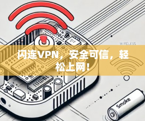 闪连VPN，安全可信，轻松上网！