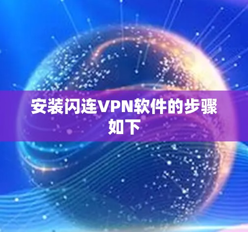 安装闪连VPN软件的步骤如下 安装闪连VPN软件的步骤如下