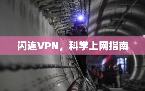 闪连VPN,科学上网指南 闪连VPN,科学上网指南