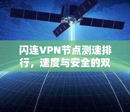 闪连VPN节点测速排行，速度与安全的双全