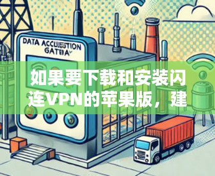 如果要下载和安装闪连VPN的苹果版,建议您直接访问苹果官网或通过合法渠道获取。以下是详细的步骤 如果要下载和安装闪连VPN的苹果版,建议您直接访问苹果官网或通过合法渠道获取。以下是详细的步骤