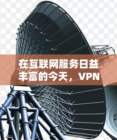 在互联网服务日益丰富的今天，VPN作为一种便捷的网络接入方式，已成为许多用户的重要选择。其中，闪连VPN高速节点和VPN软件下载是用户在使用这些服务时需要了解的重要内容。以下是对这两个问题的详细解答