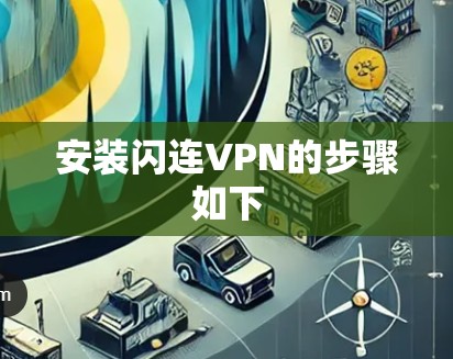 安装闪连VPN的步骤如下 安装闪连VPN的步骤如下