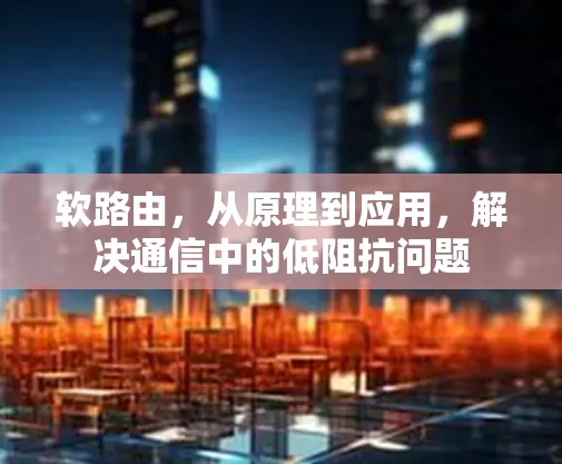 软路由，从原理到应用，解决通信中的低阻抗问题