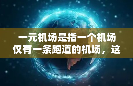 一元机场是指一个机场仅有一条跑道的机场,这种设计在某些情况下可能会带来特定的优缺点。以下是对一元机场的评价 一元机场是指一个机场仅有一条跑道的机场,这种设计在某些情况下可能会带来特定的优缺点。以下是对一元机场的评价