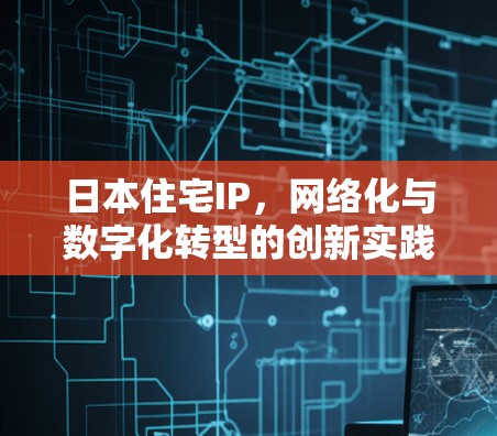 日本住宅IP,网络化与数字化转型的创新实践 日本住宅IP,网络化与数字化转型的创新实践