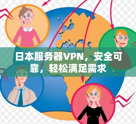 日本服务器VPN,安全可靠,轻松满足需求 日本服务器VPN,安全可靠,轻松满足需求