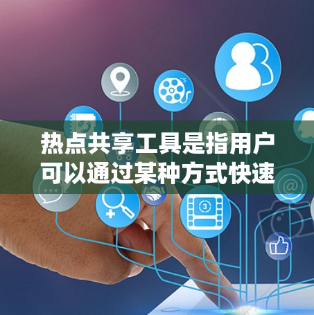热点共享工具是指用户可以通过某种方式快速分享和管理自己和他人喜欢的热点内容的工具。这些工具通常涉及自动搜索、标签、分类、统计和分享功能。以下是常见的热点共享工具及其功能 热点共享工具是指用户可以通过某种方式快速分享和管理自己和他人喜欢的热点内容的工具。这些工具通常涉及自动搜索、标签、分类、统计和分享功能。以下是常见的热点共享工具及其功能