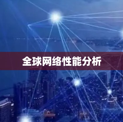 全球网络性能分析 全球网络性能分析