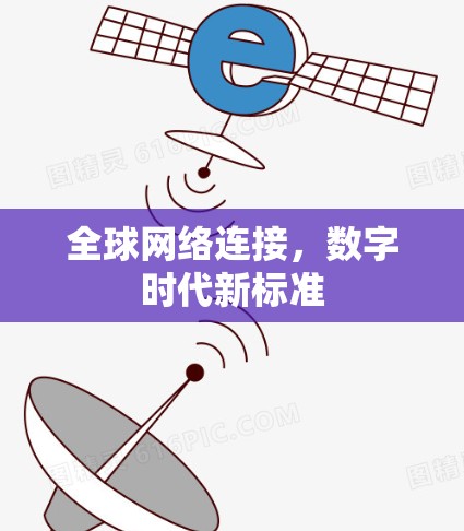 全球网络连接,数字时代新标准 全球网络连接,数字时代新标准