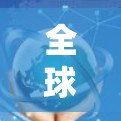 全球网络节点测试,测试数据解析与优化策略 全球网络节点测试,测试数据解析与优化策略