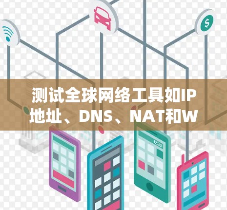 测试全球网络工具如IP地址、DNS、NAT和Web服务器地址转换需要系统化的步骤,确保每个工具都能正常工作。以下是一个详细的测试流程 测试全球网络工具如IP地址、DNS、NAT和Web服务器地址转换需要系统化的步骤,确保每个工具都能正常工作。以下是一个详细的测试流程