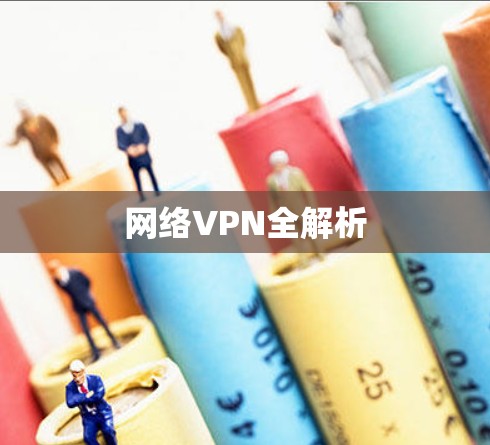 网络VPN全解析 网络VPN全解析