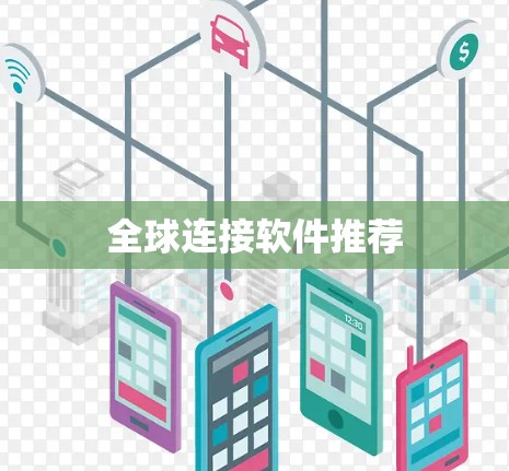 全球连接软件推荐 全球连接软件推荐
