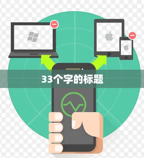 33个字的标题 33个字的标题