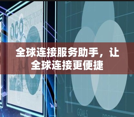 全球连接服务助手，让全球连接更便捷