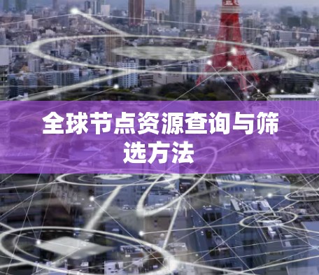 全球节点资源查询与筛选方法