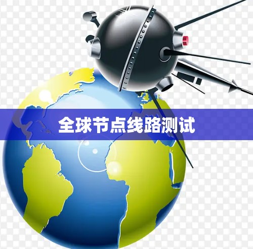 全球节点线路测试 全球节点线路测试