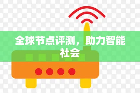 全球节点评测，助力智能社会