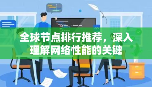 全球节点排行推荐，深入理解网络性能的关键