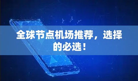 全球节点机场推荐，选择的必选！