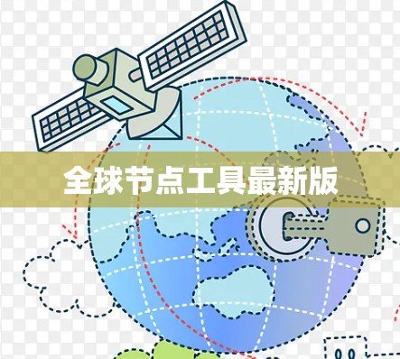 全球节点工具最新版 全球节点工具最新版