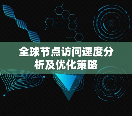 全球节点访问速度分析及优化策略
