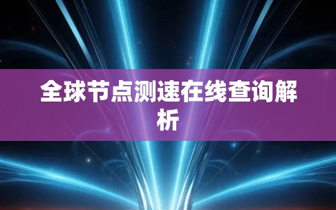 全球节点测速在线查询解析