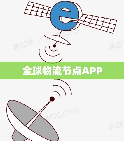 全球物流节点APP 全球物流节点APP