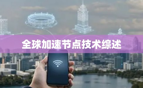 全球加速节点技术综述 全球加速节点技术综述