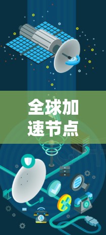 全球加速节点推荐方案通常旨在推荐在图结构中具有特殊作用的节点，这些节点在图中可能连接了多个其他节点，具有较高的连接度、活跃度或重要性。以下是一个可能的全球加速节点推荐方案的步骤和框架