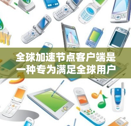 全球加速节点客户端是一种专为满足全球用户需求的加速工具,旨在帮助用户更快地获取所需资源。该客户端具备以下关键特点和功能 全球加速节点客户端是一种专为满足全球用户需求的加速工具,旨在帮助用户更快地获取所需资源。该客户端具备以下关键特点和功能