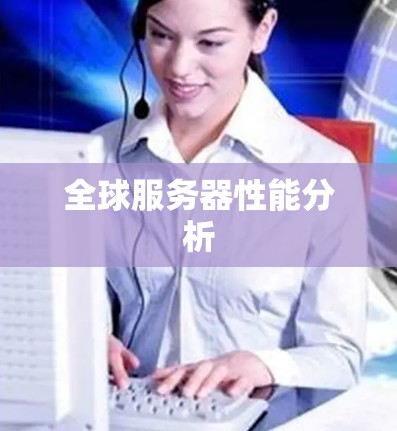 全球服务器性能分析