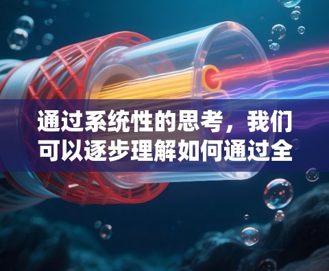 通过系统性的思考，我们可以逐步理解如何通过全球服务器线路来查询和筛选。以下是详细的步骤和方法