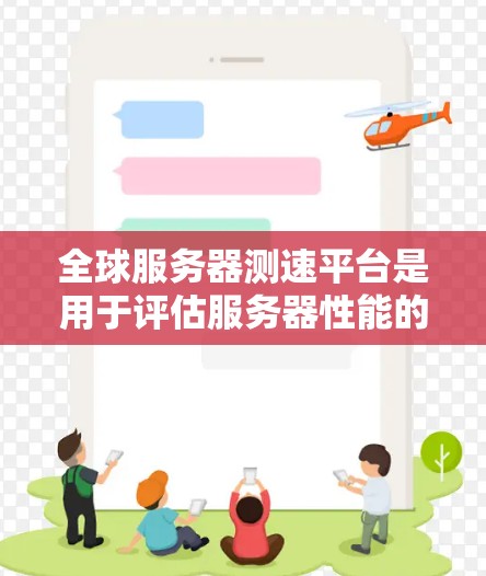 全球服务器测速平台是用于评估服务器性能的工具,广泛应用于测试服务器在不同负载下的表现,帮助开发者优化服务器配置和测试云服务的性能。以下是关于这些平台的详细信息 全球服务器测速平台是用于评估服务器性能的工具,广泛应用于测试服务器在不同负载下的表现,帮助开发者优化服务器配置和测试云服务的性能。以下是关于这些平台的详细信息