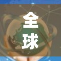 全球访问VPN推荐