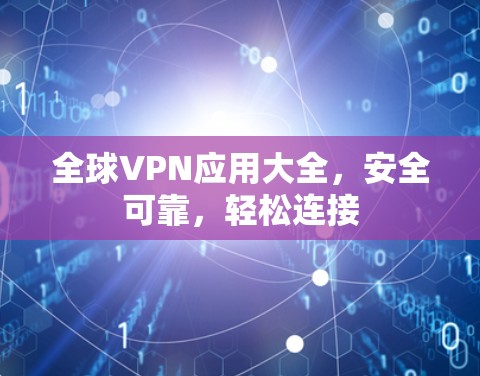 全球VPN应用大全，安全可靠，轻松连接