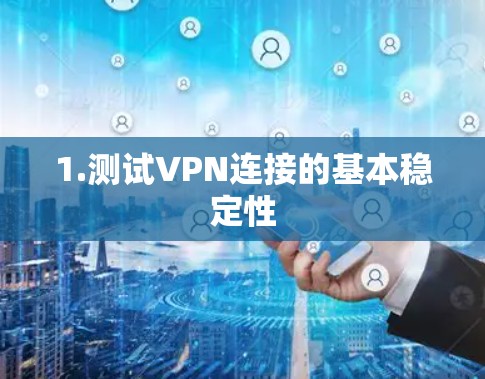 1.测试VPN连接的基本稳定性