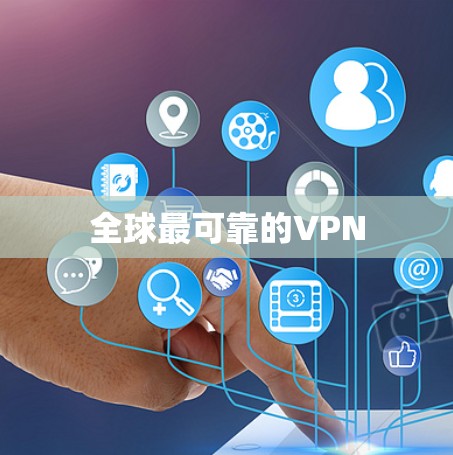 全球最可靠的VPN
