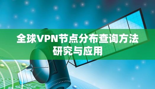 全球VPN节点分布查询方法研究与应用