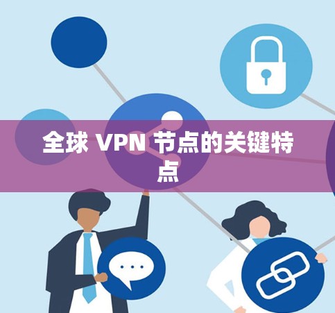 全球 VPN 节点的关键特点